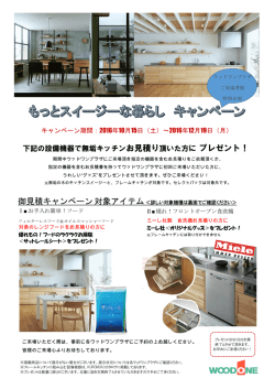 下記の設備機器で無垢キッチンお見積り頂いた方に プレゼント！