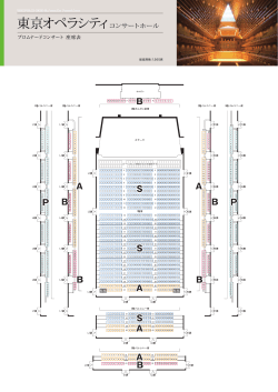 プロムナードコンサート（東京オペラシティ）座席表