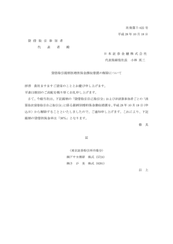 貸借取引銘柄別増担保金徴収措置の解除について