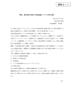 株式会社MMJの生乳流通についての取り組み（PDF形式：142KB）