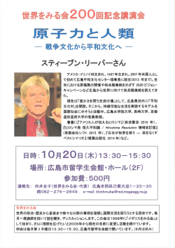 世界をみる会200回記念講演会「原子力と人類」