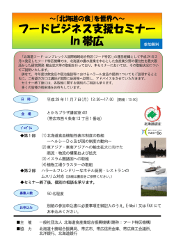 フードビジネスセミナーin帯広