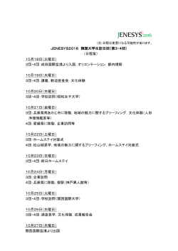 JENESYS2016 韓国大学生訪日団（第3・4団） （日程案） 10月18日