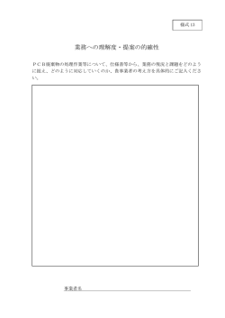 業務への理解度・提案の的確性（様式13）