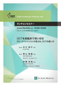 CCT2016 ランチョンセミナー ファイヤサイドセッション両面ビラ_160930