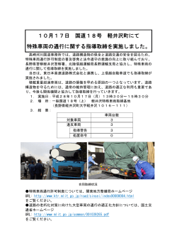 10月17日 国道18号 軽井沢町にて 特殊車両の通行に関する指導取締
