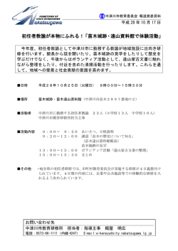 初任者教諭が本物にふれる！「苗木城跡・遠山資料館で体験
