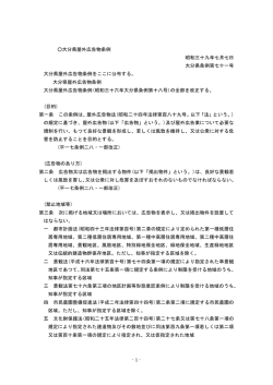 「大分県屋外広告物条例」 [PDFファイル／500KB]
