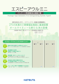 オールマイティーな新たな消火設備 275  未満の小規模福祉施設に最適