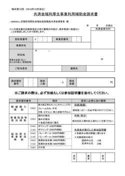 共済会福利厚生事業利用補助金請求書 - 京都府民間社会福祉施設職員