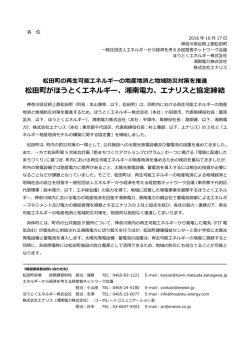 松田町がほうとくエネルギー、湘南電力、エナリスと協定締結