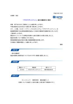 「プラグドディスペット」添付文書改訂のご案内 拝啓 時下ますま