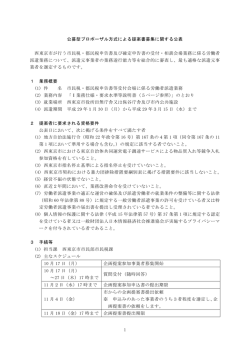 公募型プロポーザル方式による提案書募集に関する公表