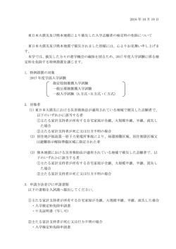 東日本大震災及び熊本地震により被災した入学志願者の