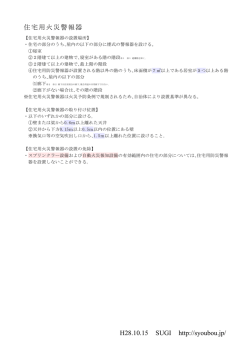 H28.10.15 SUGI http://syoubou.jp/ 住宅用火災警報器