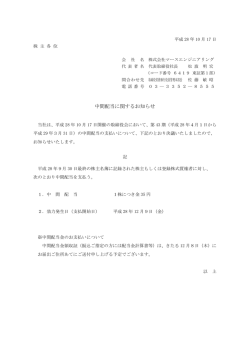 中間配当に関するお知らせ - マースエンジニアリング