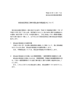 世田谷区発注工事の前払金の使途拡大について