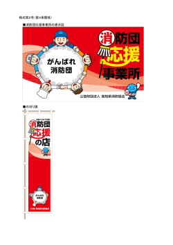 様式第2号（第4条関係） 消防団応援事業所の表示証 のぼり旗