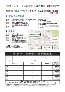 NCネットワーク仙台忘年会のご案内