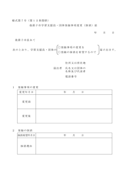 様式第7号（第12条関係） 我孫子市学習支援員・団体登録事項変更