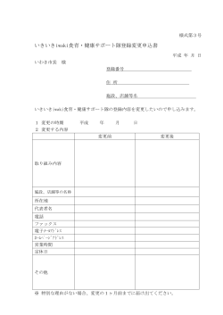 いきいきiwaki食育・健康サポート隊登録変更申込書