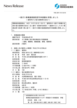 一般ガス事業譲渡譲受認可申請書を受理しました