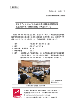 京セラディスプレイ株式会社広島工場離職者等再就職 支援対策