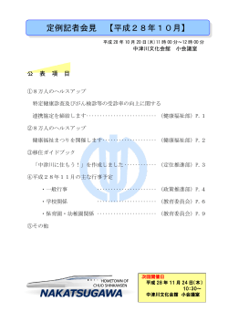 定例記者会見 【平成28年10月】