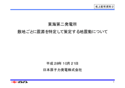 東海第二発電所 敷地ごとに震源を特定して策定する