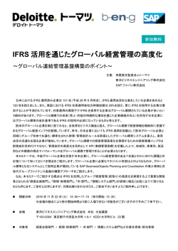 IFRS 活用を通じたグローバル経営管理の高度化