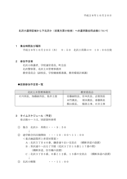 平成28年10月20日 北沢小通学区域から下北沢小（旧東大原小校舎