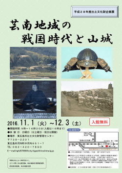 芸南地域の 戦国時代と山城