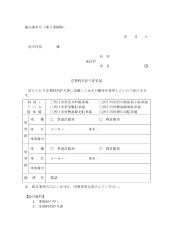 様式第6号（第2条関係） 年 月 日 渋川市長 様 住 所 届出者 氏 名 印