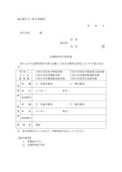 様式第6号（第2条関係） 年 月 日 渋川市長 様 住 所 届出者 氏 名 印