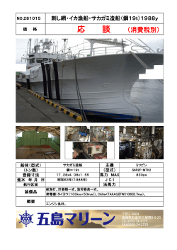 NO.281015 刺し網・イカ漁船・サカガミ造船（鋼19t）1988y