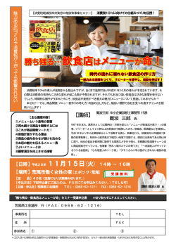 【消費税軽減税率対策窓口相談事業】 勝ち残る・・・飲食店はﾒﾆｭｰが命