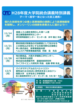 H28年度  学院統合講義特別講義 テーマ＜産学  体となった医  連携