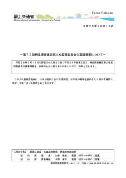 ～第53回網走開発建設部入札監視委員会の審議概要について～