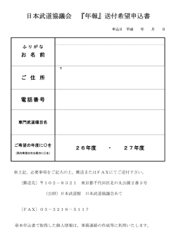 日本武道協議会 『年報』送付希望申込書
