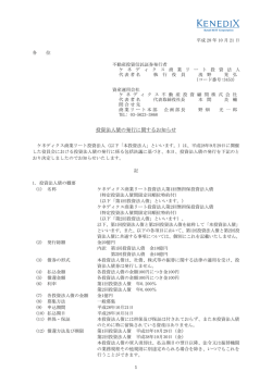 投資法人債の発行に関するお知らせ - ケネディクス商業リート投資法人