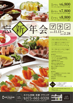 プ ラ ン - Hotel Keihan chain