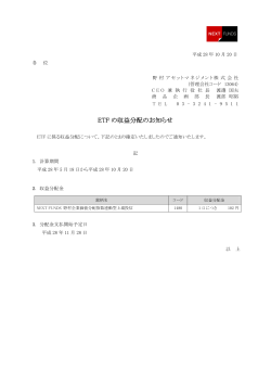 収益分配のお知らせ - ETFなら、野村のNEXT FUNDS