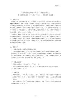 （別添2） 平成 28 年度化学物質の内分泌かく乱作用に関する 第一段階