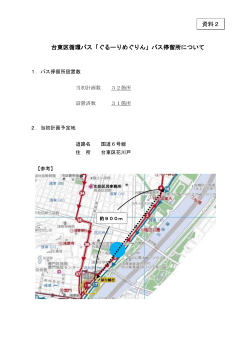 台東区循環バス「ぐるーりめぐりん」バス停留所について 資料2
