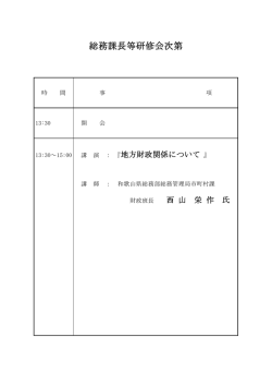 総務課長等研修会次第