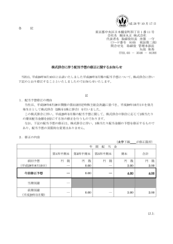 株式併合に伴う配当予想の修正に関するお知らせ