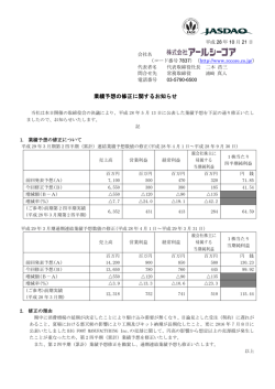 業績予想の修正に関するお知らせ