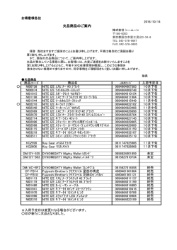 欠品商品のご案内