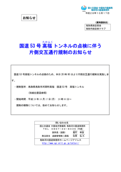 国道 53 号高福 トンネルの点検に伴う 片側交互通行