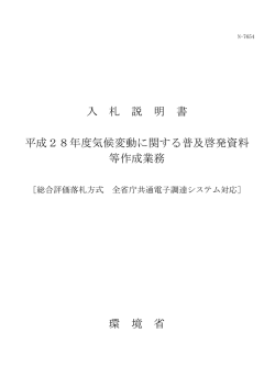 入 札 説 明 書 平成28年度気候変動に関する普及啓発資料 等作成業務